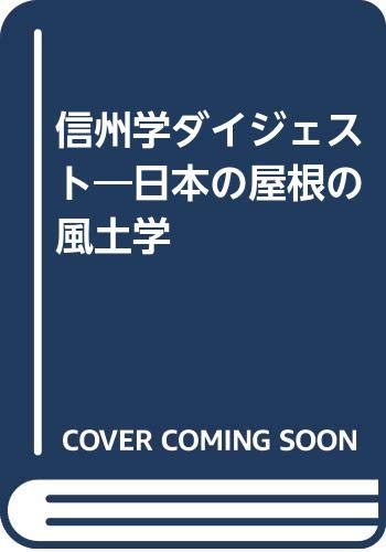 信州学ダイジェスト: 日本の屋根の風土学
