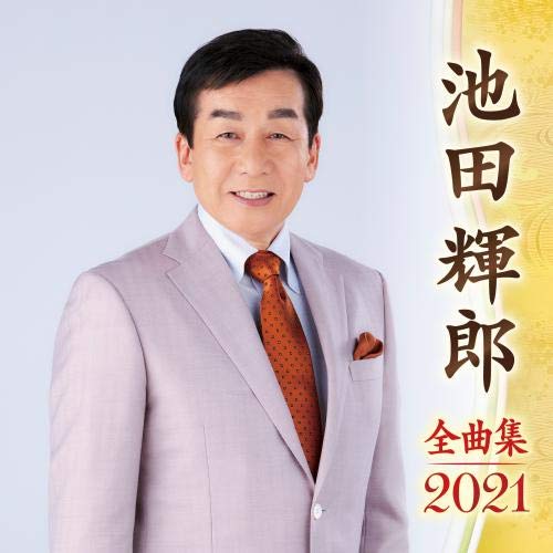 (未使用･未開封品)DVDカラオケ全曲集 ベスト8 池田輝郎 Amazon.co.jp: DVDカラオケ全曲集 ベスト8 池田輝郎 : カラオケ: DVD