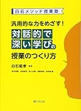 汎用的な力をめざす! 対話的で深い学びの授業のつくり方 (白石メソッド授業塾)