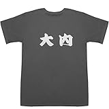 大内 T-shirts スモーク M【大内 家紋】【大内 結】
