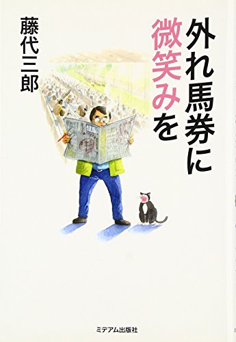 キンドル 無料電子書籍 外れ馬券に微笑みを (外れ馬券シリーズ) バイ