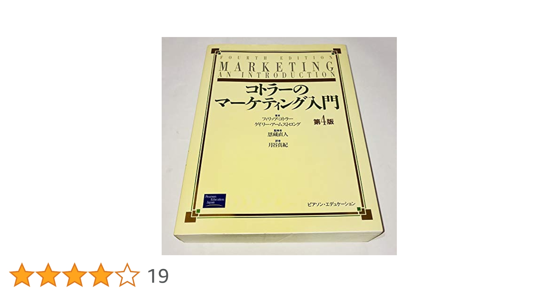 【新品送料無料】コトラーのマーケティング入門 第14版 Amazon.co.jp: コトラーのマーケティング入門 〔原書14版〕 : 恩