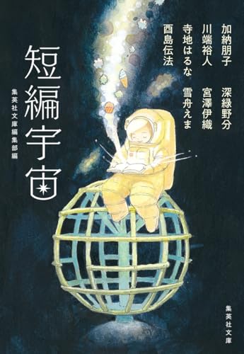 短編宇宙 (集英社文庫)