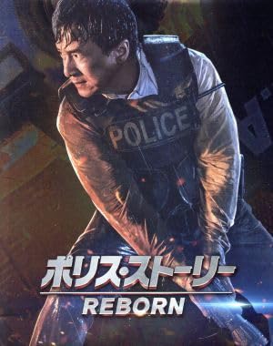 Amazon.co.jp: ポリスストーリー REBORN スペシャルエディション