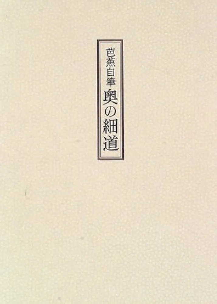 ◆芭蕉自筆・奥の細道◆ 古書 芭蕉自筆奥の細道/松尾芭蕉/上野洋三/櫻井武次郎 : bookfan