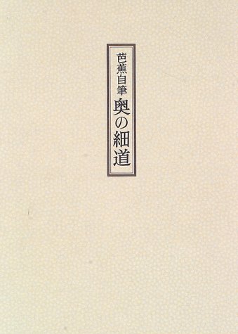◆芭蕉自筆・奥の細道◆ 古書 芭蕉自筆 奥の細道 - 書道具古本買取販売 書道古本屋