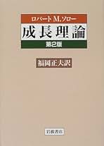 Amazon.co.jp: 経済成長 理論