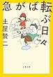 セール中のKindle本6：急がば転ぶ日々 (文春文庫)