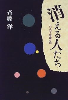 消える人たち 九つの不思議な話 感想 レビュー 読書メーター 消える人たち 九つの不思議な話 感想 レビュー 読書メーター