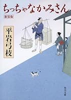 ちっちゃなかみさん 新装版 (角川文庫) (Japanese Edition) 4041630177 Book Cover