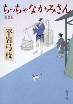 Paperback Bunko Tiny wife New Edition (Kadokawa Bunko) (2008) ISBN: 4041630177 [Japanese Import] [Japanese] Book