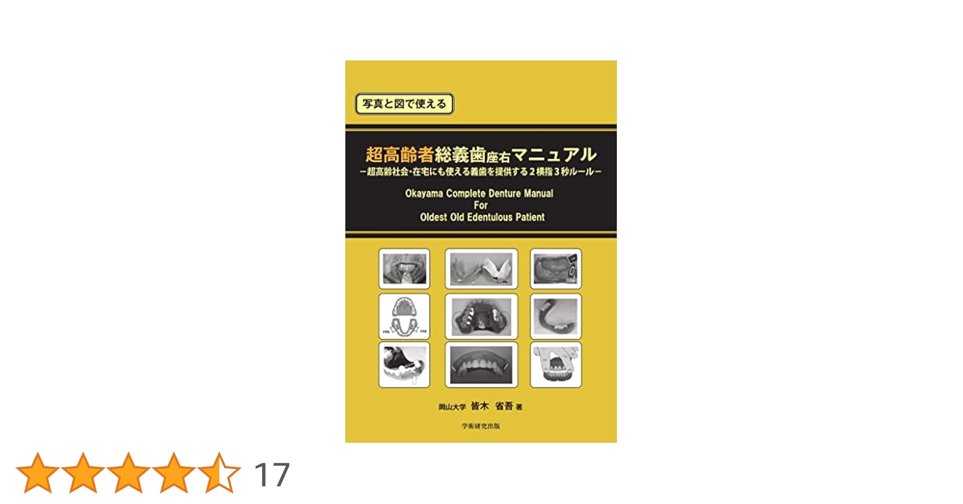 超高齢者総義歯歯科マニュアル【裁断済み】 写真と図で使える 超高齢者総義歯座右マニュアル | 皆木 省吾