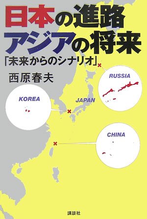 日本の進路 アジアの将来――「未来からのシナリオ」
西原 春夫 (著)  形式: 単行本