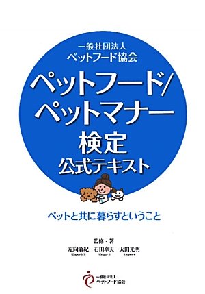 ペットフード ペットマナー検定公式テキスト ペットと共に暮らすということ 敏紀 左向 光明 太田 卓夫 石田 本 通販 Amazon