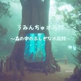 うみんちゅ水族館: ～森の中のふしぎな水族館～