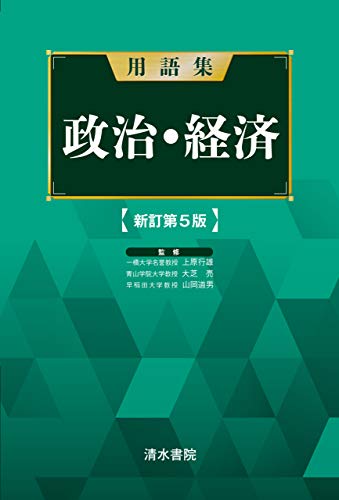 本の用語集政治・経済 新訂第5版 Kindle版の表紙