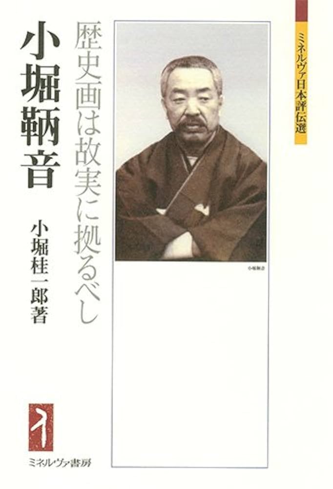 小堀鞆音 (ミネルヴァ日本評伝選) | 小堀桂一郎 |本 | 通販 | Amazon