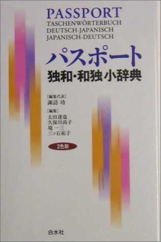 パスポート独和・和独小辞典