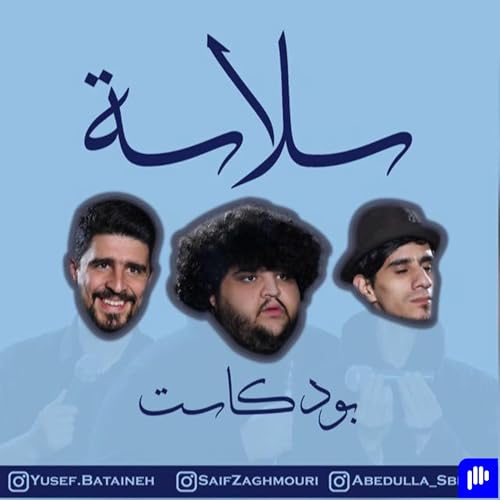 (عريس الغفلة و أسرار الحفلة) الحلقة ٥٧|EP57