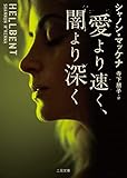 愛より速く、闇より深く THE HELLBOUND BROTHERHOOD (二見文庫ロマンス・コレクション)