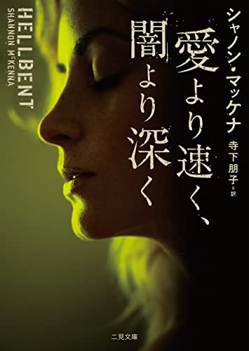 愛より速く、闇より深く THE HELLBOUND BROTHERHOOD (二見文庫ロマンス・コレクション)