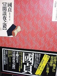Amazon.co.jp: 定本浮世絵春画名品集成10 國貞 色摺半紙本三冊