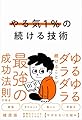 やる気１％の続ける技術 ゆるゆるダラダラ続けることが最強の成功法則である