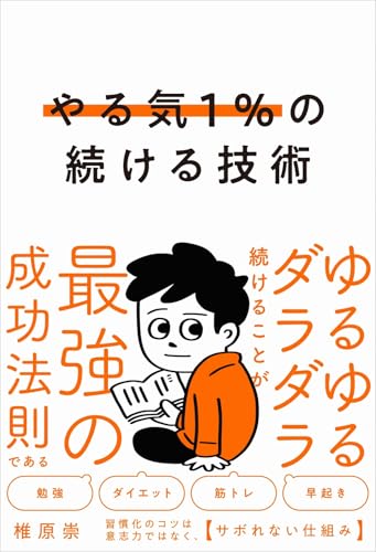 やる気1%の続ける技術 ゆるゆるダラダラ続けることが最強の成功法則である