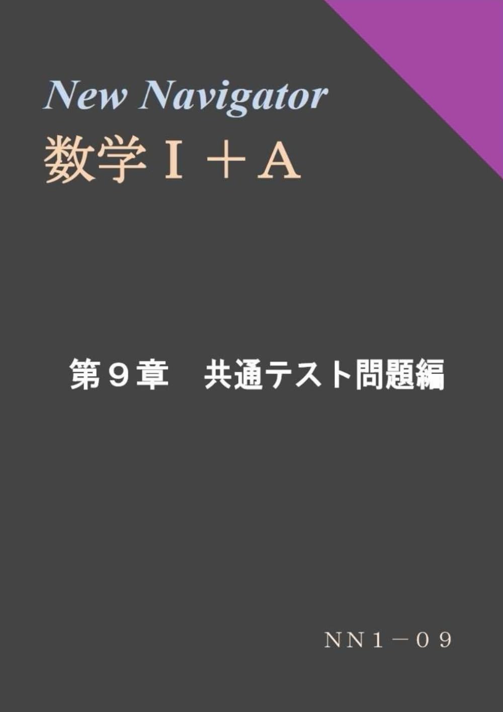 New Navigator 数学Ⅰ＋Ａ 第９章 共通テスト問題編
