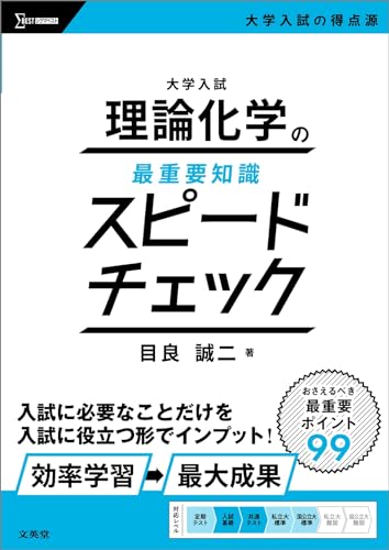 大学入試 理論化学の最重要知識スピードチェック