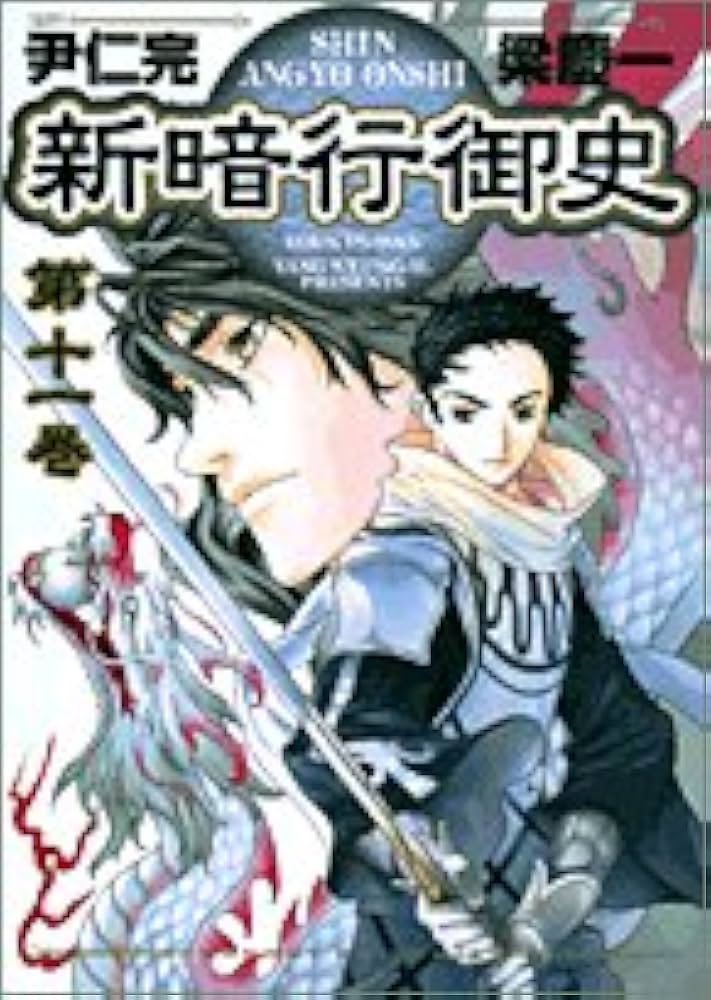 Amazon.co.jp: 新暗行御史 (11) (サンデーGXコミックス) : 尹 仁完, 梁