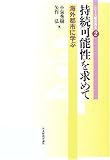 持続可能性を求めて 海外都市に学ぶ (シリーズ都市再生 2)
