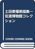 Amazon.co.jp: 土田 麦僊: 本