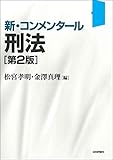 新・コンメンタール刑法