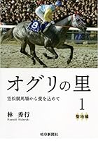 オグリの里: 笠松競馬場から愛を込めて (1)