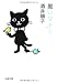 黒いマナー (文春文庫 さ 29-4)