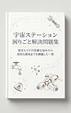 宇宙ステーション困りごと解決問題集: 居住エリアの些細な悩みから深刻な窮地までを網羅した一冊