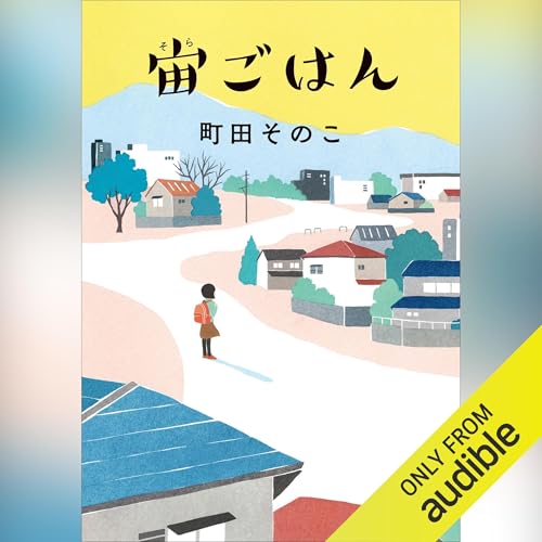 宙ごはん cover art