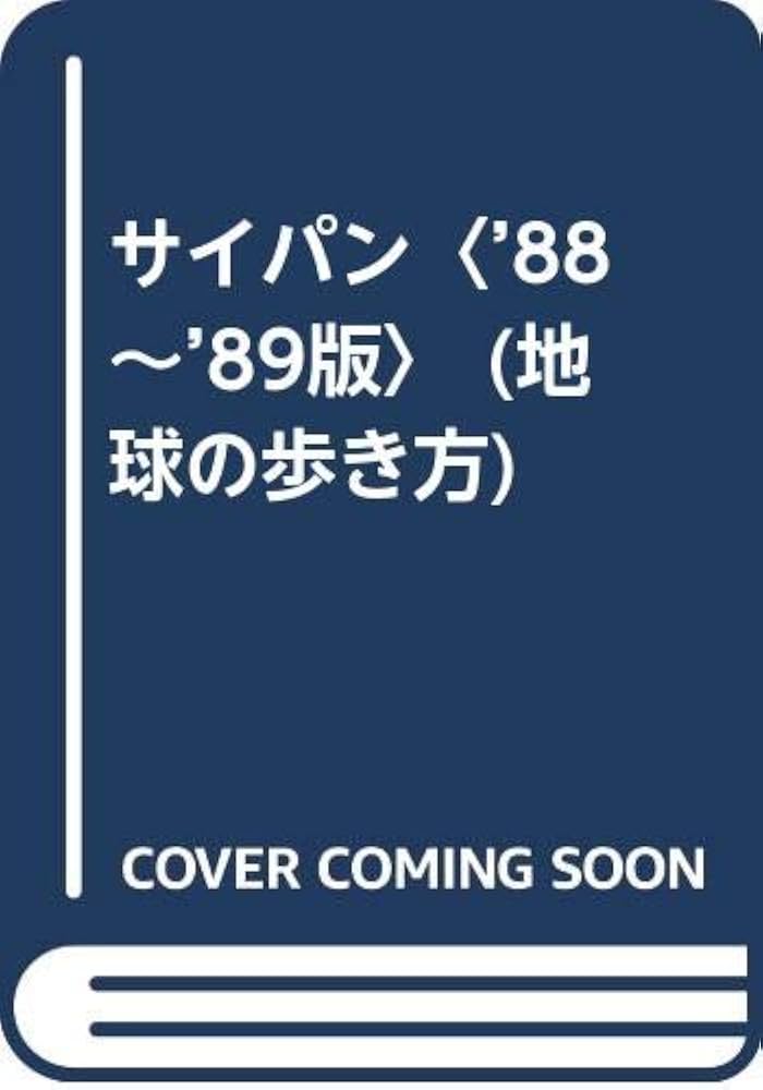 地球の歩き方 アメリカ　1988〜89版 B25 地球の歩き方 アメリカ・ドライブ 2020～2021