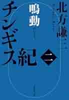 値下げ交渉歓迎♬ 北方謙三  チンギス紀　等 41JWTZj6btL._AC_SY200_QL15_.jpg