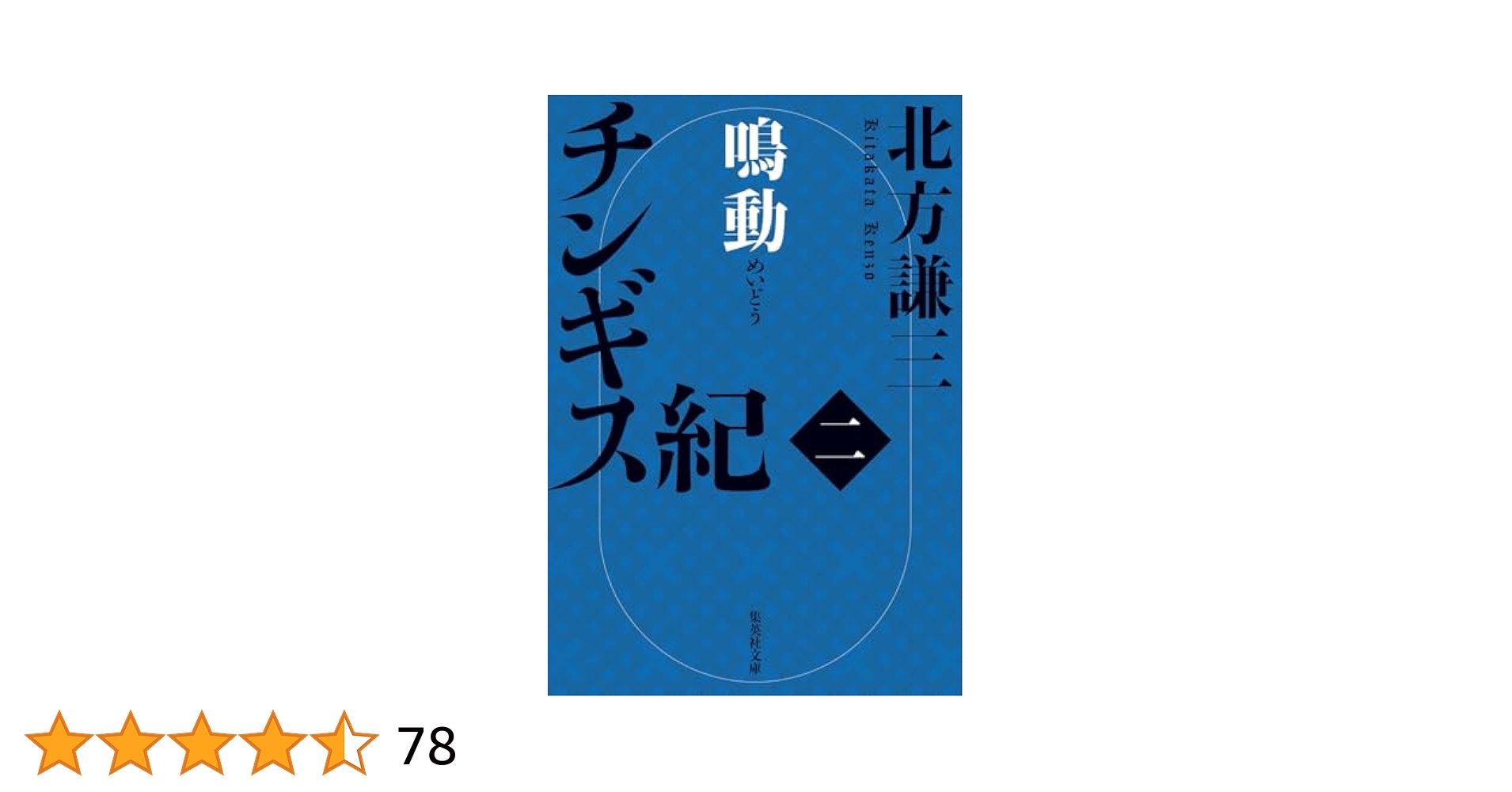 【北方謙三】チンギス紀　全巻セット（17冊）＋極楽征夷大将軍 合本版】チンギス紀（全十七巻）／北方謙三 | 集英社 ― SHUEISHA ―