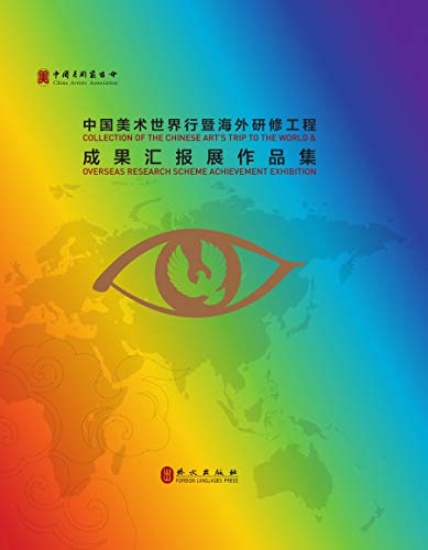 中国美术世界行暨海外研修工程成果汇报展作品集（汉英对照） (Chinese Edition)