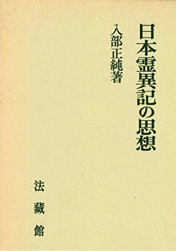 日本霊異記の思想