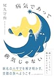 病気であって病気じゃない by くにたちきち