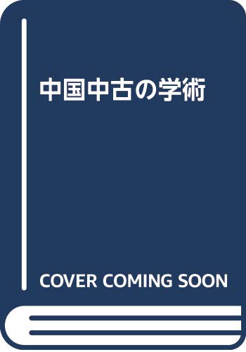 中國中古の學術