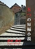 8つの短編小説 (MyISBN - デザインエッグ社)