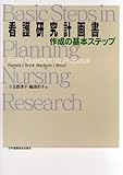 看護研究計画書作成の基本ステップ