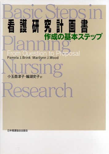 看護研究計画書作成の基本ステップ