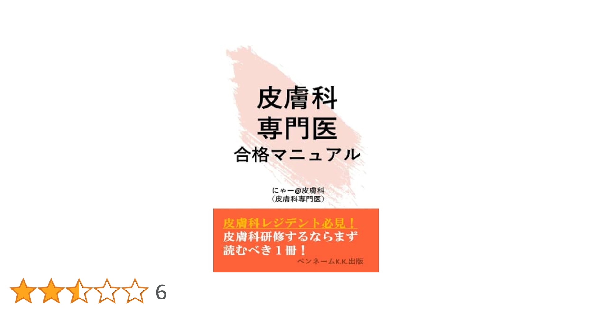 皮膚科　参考書セット 後期研修医】皮膚科 おすすめ特集