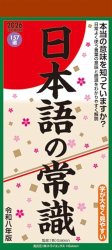 トライエックス 日本語の常識 2026年カレンダー 29×13cm CL-619のサムネイル